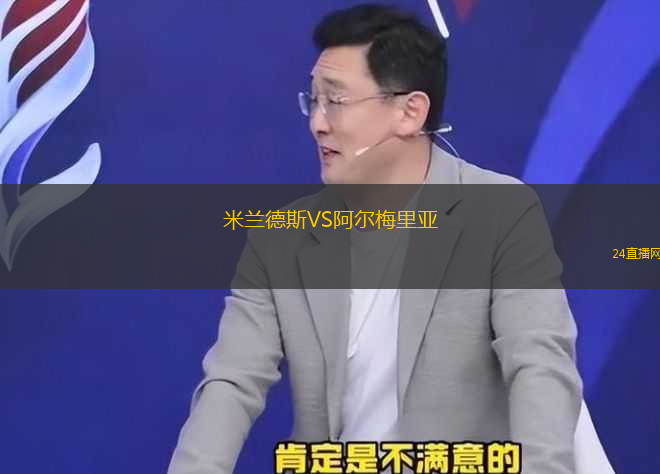米蘭德斯VS阿爾梅里亞