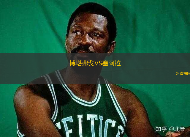 博塔弗戈VS塞阿拉