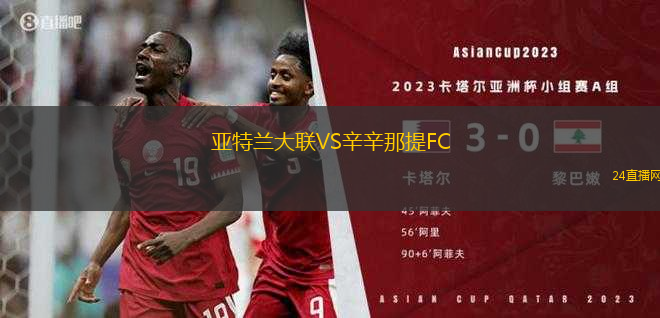 亞特蘭大聯(lián)VS辛辛那提FC