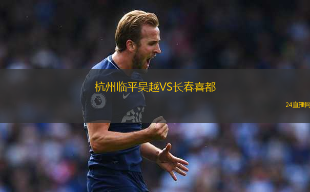 杭州臨平吳越VS長春喜都