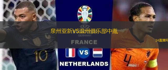 泉州亞新VS溫州俱樂部中胤