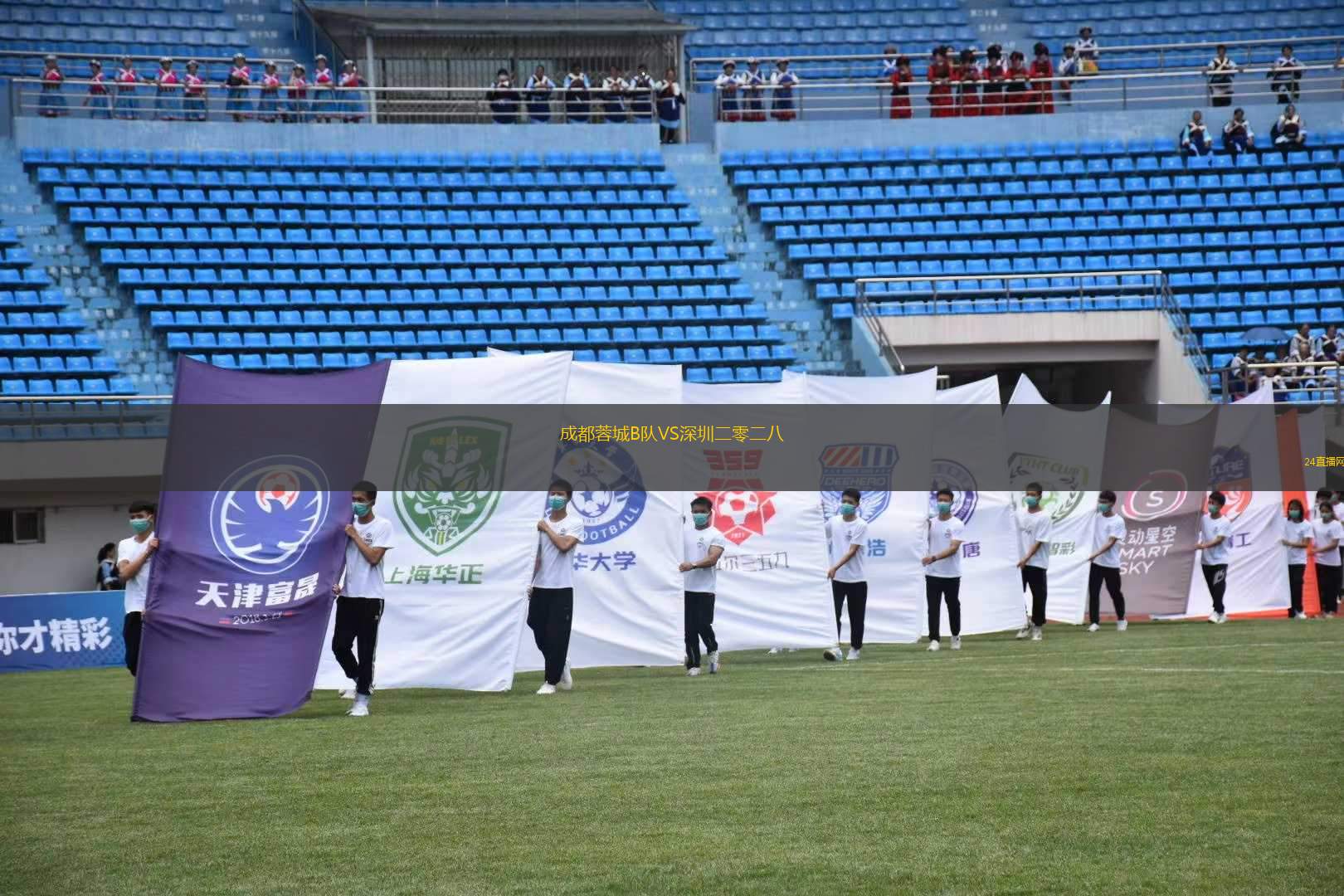 成都蓉城B隊VS深圳二零二八
