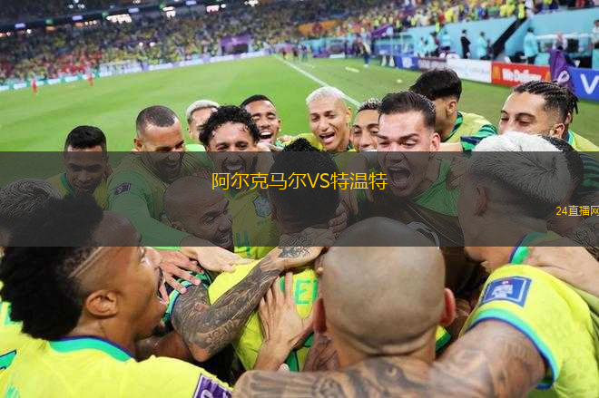 阿爾克馬爾VS特溫特