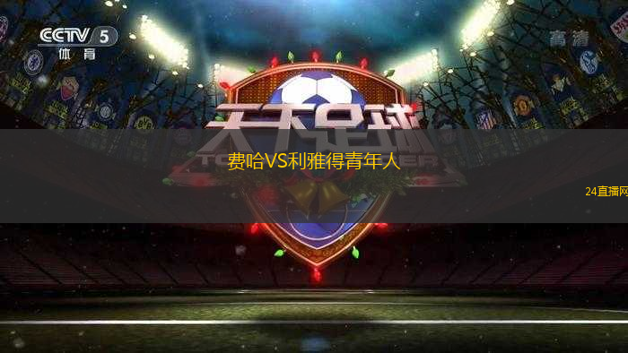費(fèi)哈VS利雅得青年人
