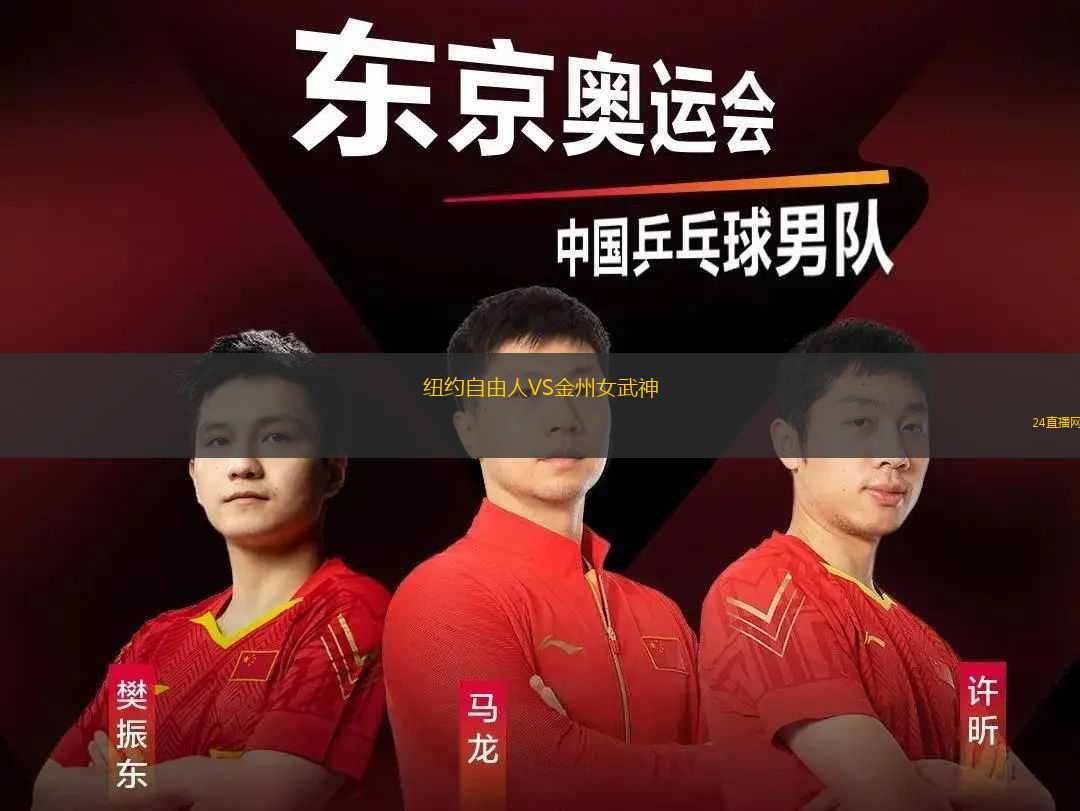 紐約自由人VS金州女武神