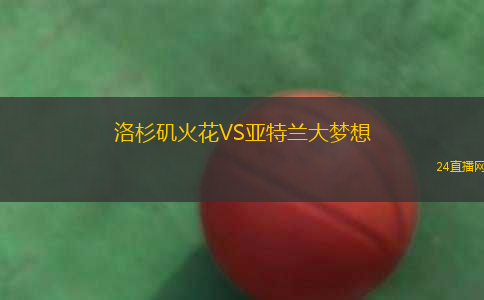 洛杉磯火花VS亞特蘭大夢(mèng)想