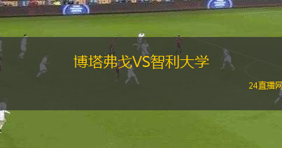 博塔弗戈VS智利大學(xué)