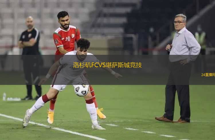 洛杉磯FCVS堪薩斯城競技