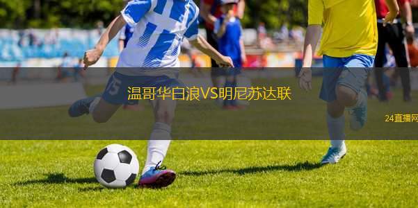 溫哥華白浪VS明尼蘇達(dá)聯(lián)