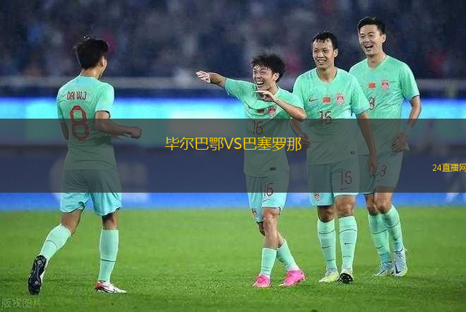 畢爾巴鄂VS巴塞羅那