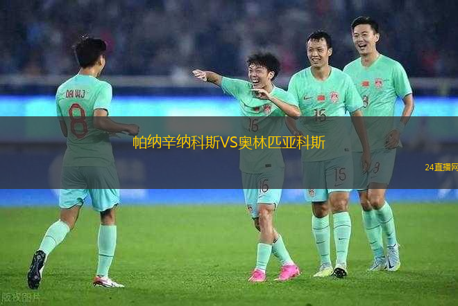 帕納辛納科斯VS奧林匹亞科斯