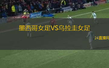 墨西哥女足VS烏拉圭女足