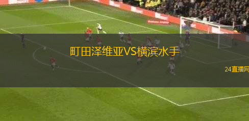 町田澤維亞VS橫濱水手