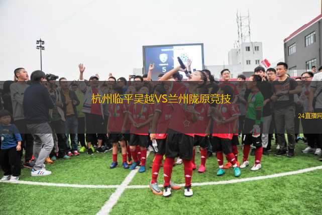 杭州臨平吳越VS蘭州隴原競技