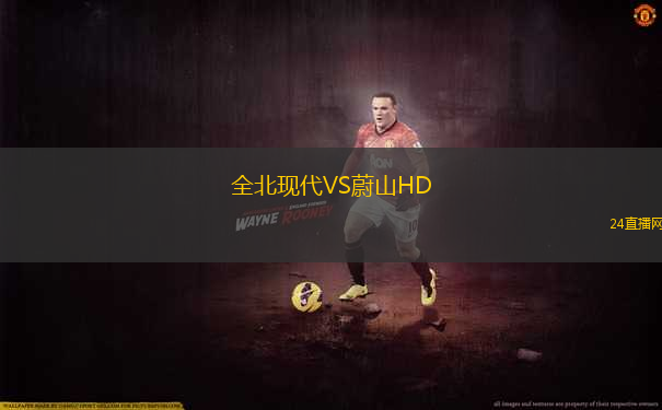 全北現(xiàn)代VS蔚山HD