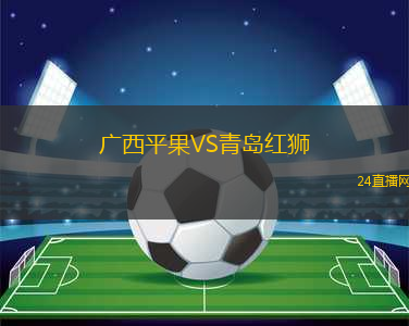 廣西平果VS青島紅獅