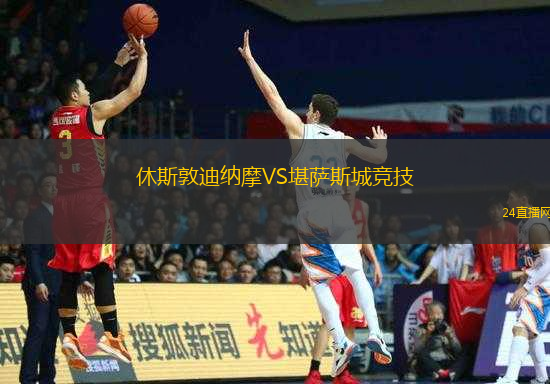 休斯敦迪納摩VS堪薩斯城競技