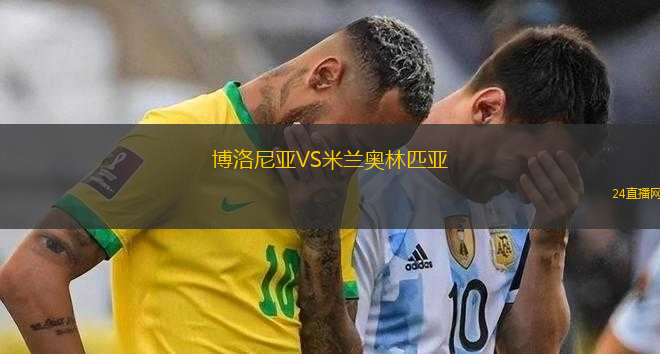 博洛尼亞VS米蘭奧林匹亞