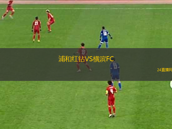 浦和紅鉆VS橫濱FC