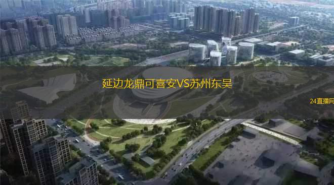 延邊龍鼎可喜安VS蘇州東吳