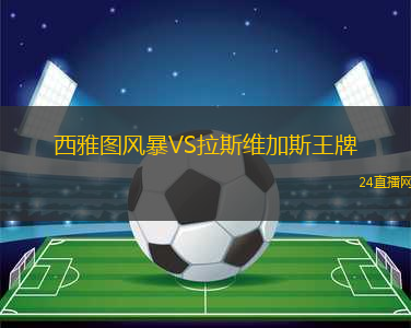 西雅圖風(fēng)暴VS拉斯維加斯王牌