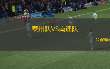 泰州隊VS南通隊