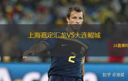 上海嘉定匯龍VS大連鯤城