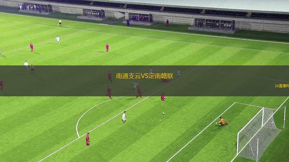 南通支云VS定南贛聯(lián)