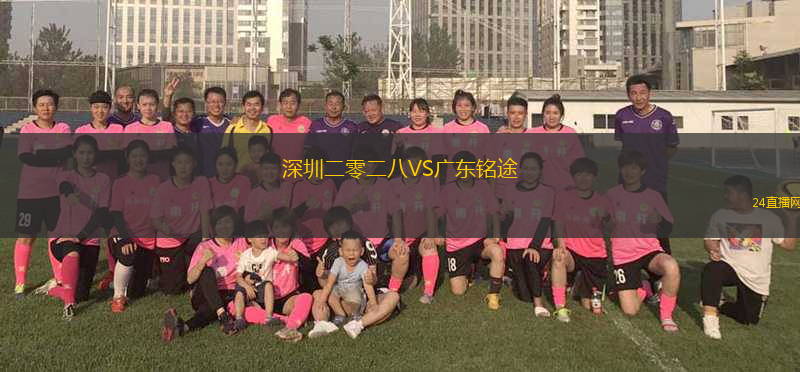 深圳二零二八VS廣東銘途