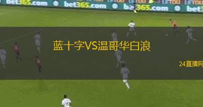 藍(lán)十字VS溫哥華白浪