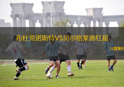 布杜克諾斯特VS貝爾格萊德紅星