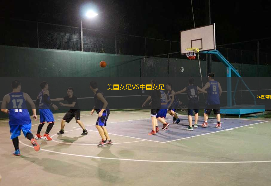 美國女足VS中國女足