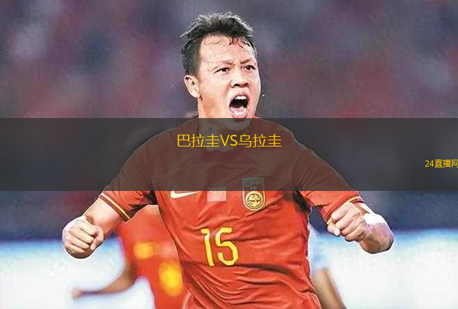巴拉圭VS烏拉圭