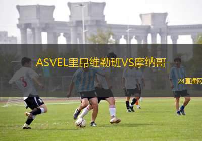 ASVEL里昂維勒班VS摩納哥