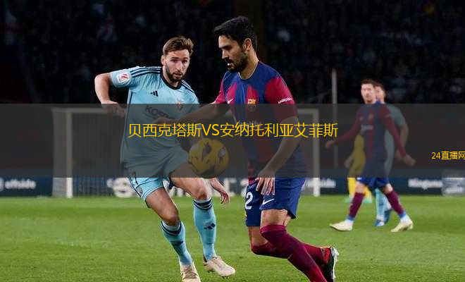 貝西克塔斯VS安納托利亞艾菲斯