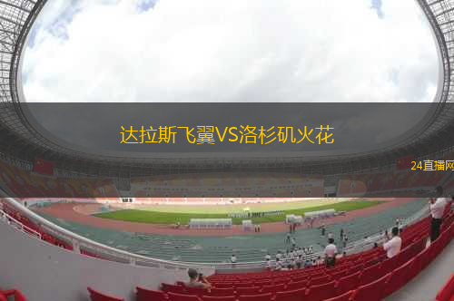 達拉斯飛翼VS洛杉磯火花