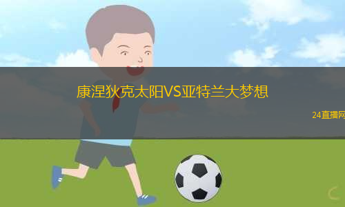 康涅狄克太陽(yáng)VS亞特蘭大夢(mèng)想