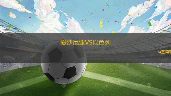 愛(ài)沙尼亞VS以色列
