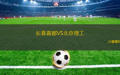 長春喜都VS北京理工