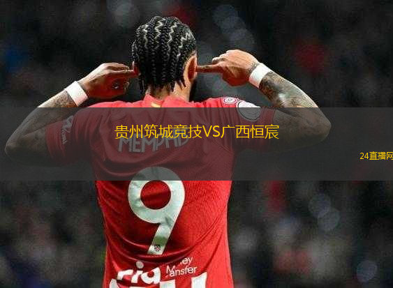 貴州筑城競技VS廣西恒宸