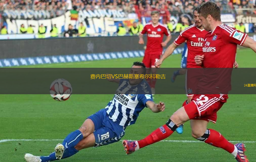 費(fèi)內(nèi)巴切VS巴赫斯塞希爾科勒吉
