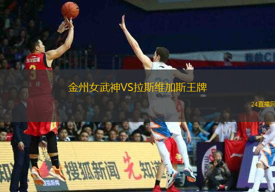 金州女武神VS拉斯維加斯王牌