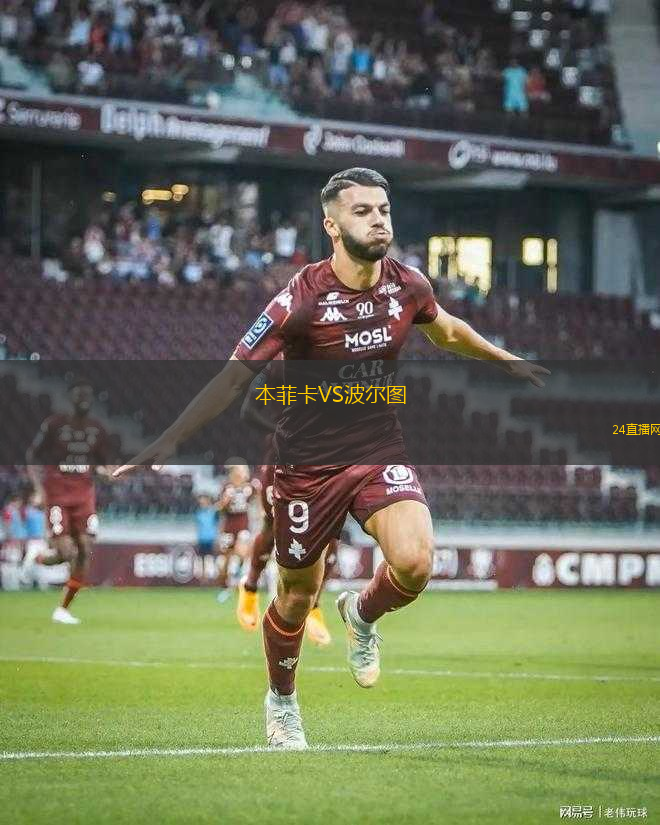 本菲卡VS波爾圖