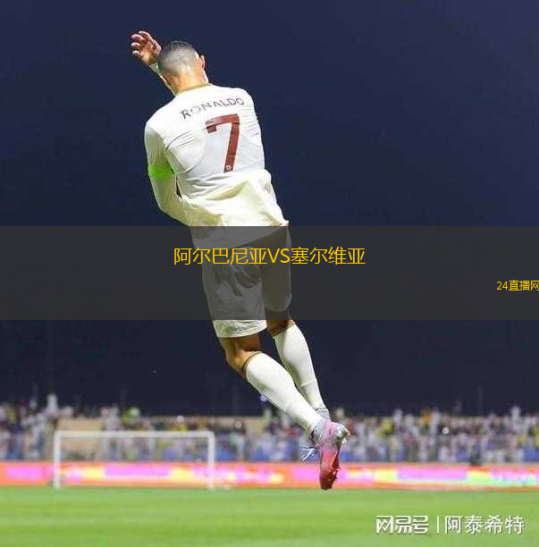阿爾巴尼亞VS塞爾維亞