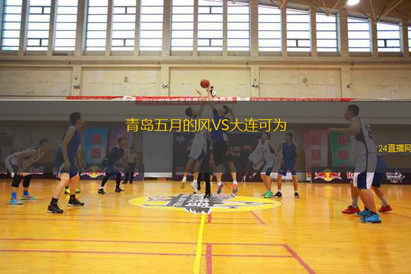 青島五月的風(fēng)VS大連可為