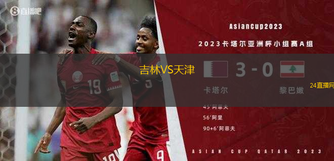 吉林VS天津
