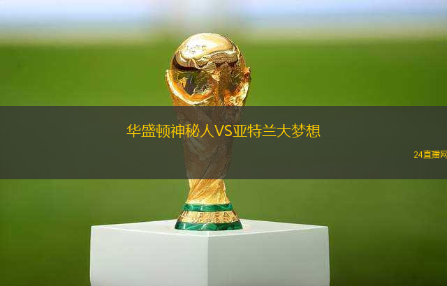 華盛頓神秘人VS亞特蘭大夢(mèng)想