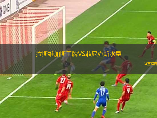 拉斯維加斯王牌VS菲尼克斯水星