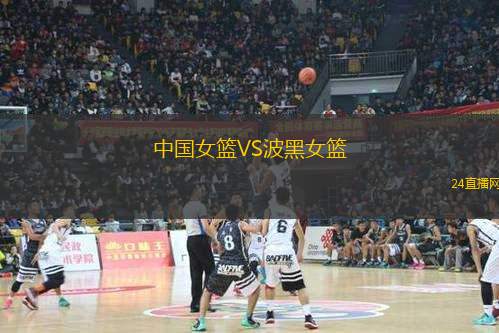 中國女籃VS波黑女籃
