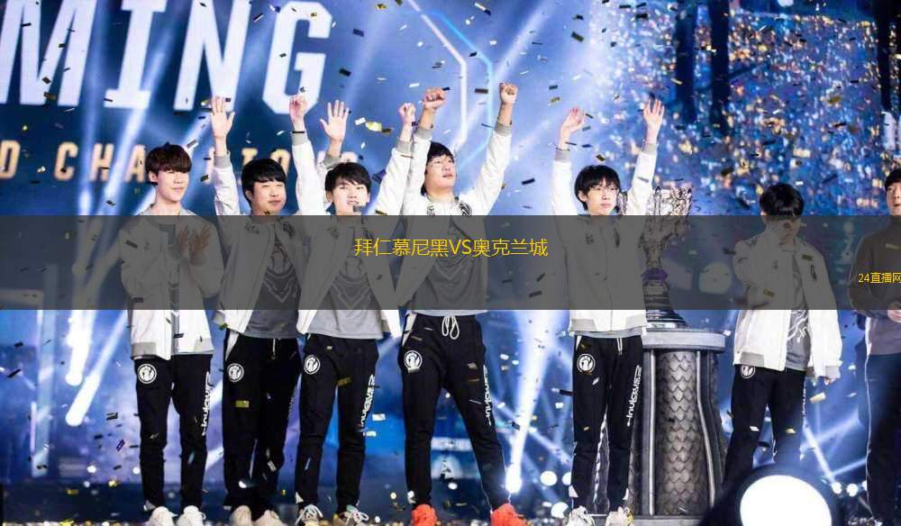 拜仁慕尼黑VS奧克蘭城